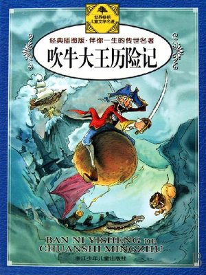 cover image of 吹牛大王历险记（经典插图版）(The Surprising Adventures of Baron Munchhausen (Illustrated Edition))